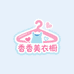 香香美衣橱