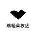 瑞恒美妆店