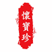 焦作温县怀宝珍工厂店