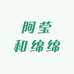 阿莹和绵绵的绿植间