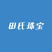 田氏珠宝