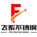 飞系不锈钢东台飞系机械配件有限公司五金专卖店