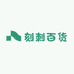 刻刺百货