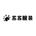苏苏服装工厂店