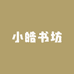 小皓书坊
