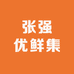 甄鲜源优品集