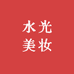 水光舒缓美妆馆