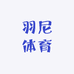 羽尼体育