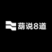 葫说8道