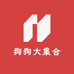 狗狗大集合