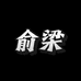俞梁家居旗舰店