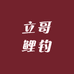 立哥鲤钓