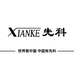 先科商用电器供销店