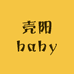 壳阳baby