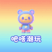 嗒嗒潮玩