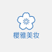 樱雅美妆店