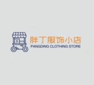 胖丁服饰小店