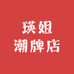 瑛姐潮牌店