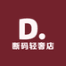 断码轻奢店