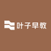 叶子早教