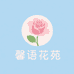 馨语花苑
