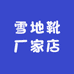 雪地靴厂家店