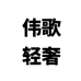 伟歌轻奢
