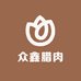 众鑫腊肉