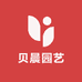 贝晨园艺