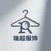 瑞超服饰严选