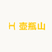壶瓶山原生态特产