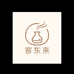 客东来小店