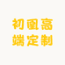 初凰高端定制