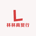 林林商贸行