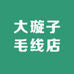 大璇子毛线店