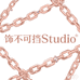 饰不可挡Studio工作室