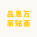 品惠万家壁画