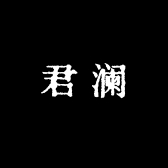 佛山君澜家具工厂