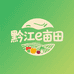 黔江e亩田二店
