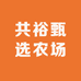 共裕甄选农场