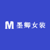 墨卿女装