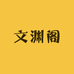 文渊阁古旧书店