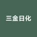 三金西瓜霜个人护理店