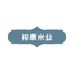 裕康米业