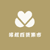 修叔百货集市