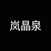 岚晶湶家居生活馆