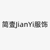 简壹JianYi服饰 2店