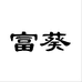富葵洁米专卖店