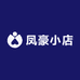 凤豪小店