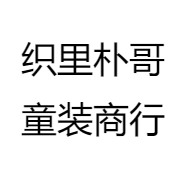 织里朴哥童装商行